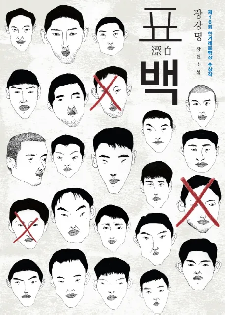 표백 : 장강명 장편소설 표지