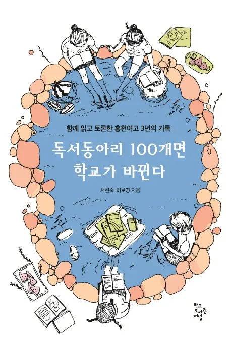 독서동아리 100개면 학교가 바뀐다 : 함께 읽고 토론한 홍천여고 3년의 기록 표지