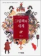 그림책의 세계 표지