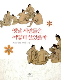 옛날 사람들은 어떻게 살았을까 표지
