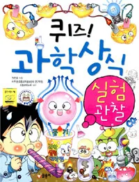 퀴즈! 과학상식 표지