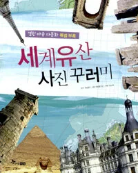 세계유산 사진꾸러미 표지