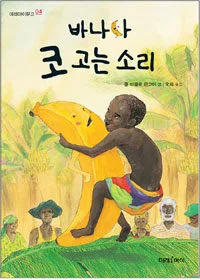 바나나 코 고는소리 표지