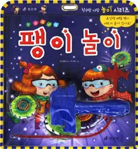 (친구랑 나랑) 팽이놀이 표지
