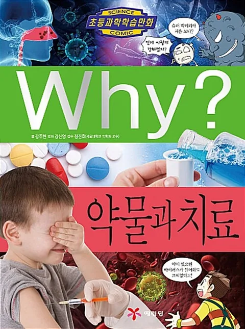 Why? 약물과 치료 표지