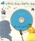 모차르트 음악과 친해지는 동화 표지