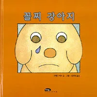 꼴찌 강아지 표지