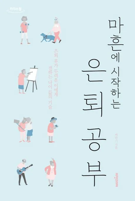 마흔에 시작하는 은퇴 공부 : 은퇴 후가 두려운 이에게 전하는 나이 듦의 기술 : 큰글자도서 표지