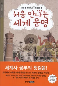 (이희수 선생님이 들려주는)처음 만나는 세계문명 표지