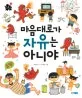 마음대로가 자유는 아니야 표지
