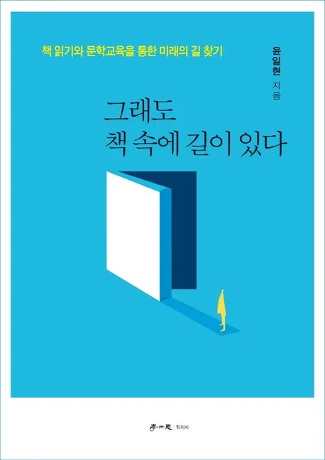 그래도 책 속에 길이 있다 : 책 읽기와 문학교육을 통한 미래의 길 찾기 표지