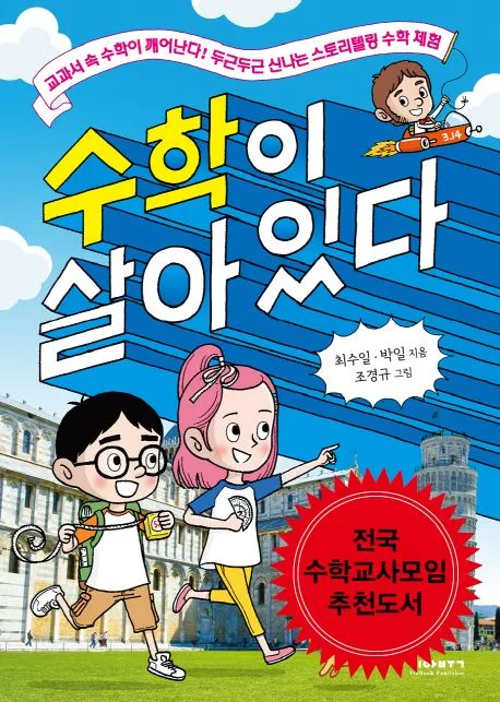 수학이 살아있다 : 교과서 속 수학이 깨어난다! 두근두근 신나는 스토리텔링 수학 체험 표지