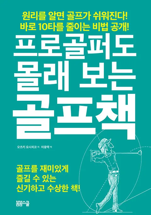 프로골퍼도 몰래 보는 골프책 표지