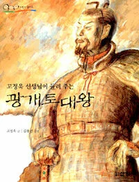 (고정욱 선생님이 들려 주는)광개토대왕 표지