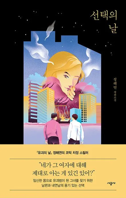 선택의 날 : 정해연 장편소설 표지