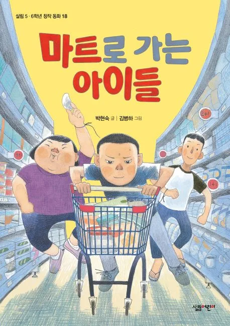 마트로 가는 아이들 표지