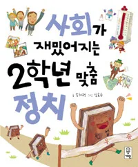 사회가 재밌어지는 2학년 맞춤 정치 표지
