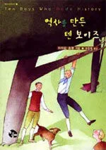 역사를 만든 텐 보이즈 표지