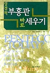 성경적 부흥관 바로 세우기 표지