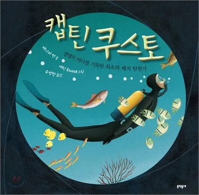 캡틴 쿠스토 : 생명의 바다를 기록한 최초의 해저 탐험가 표지