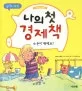나의 첫 경제책 1 표지