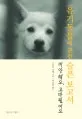 유기동물에 관한 슬픈 보고서 표지