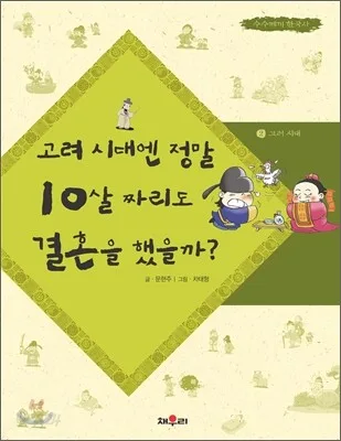 고려 시대엔 정말 10살 짜리도 결혼을 했을까? 표지