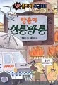 방송이 신통방통 표지