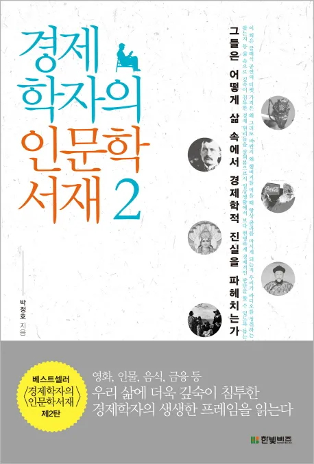 경제학자의 인문학 서재 2 표지