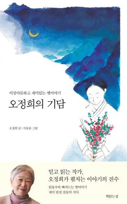 오정희의 기담 : 이상야릇하고 재미있는 옛이야기 표지