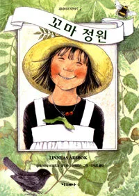 꼬마 정원 표지