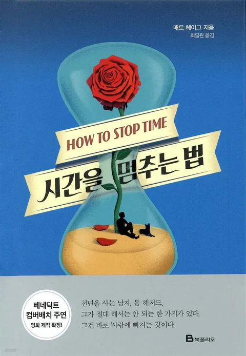 시간을 멈추는 법 표지