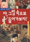 야, 그림속으로 들어가 보자! : 동화로 읽는 그림이야기 표지