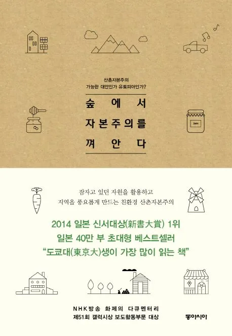 숲에서 자본주의를 껴안다 : 산촌에서 찾은 또 다른 자본주의 표지