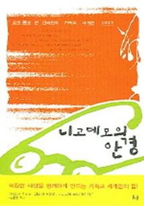 니고데모의 안경 : 쉽게 풀어 쓴 신국원의 기독교 세계관 이야기 표지