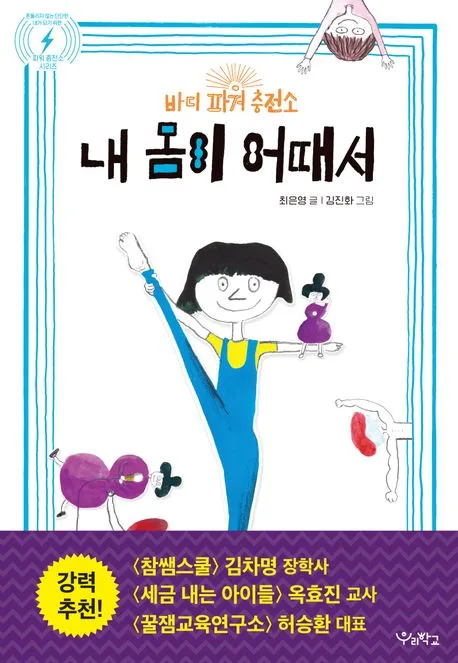 내 몸이 어때서 : 바디 파워 충전소 표지