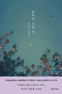 봄밤의 모든 것 : 백수린 소설집 표지