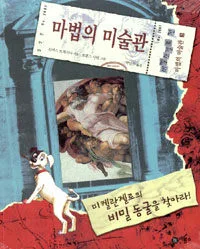 미켈란젤로의 비밀 동굴을 찾아라! 표지