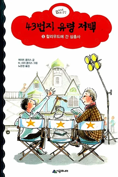 43번지 유령 저택 표지