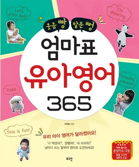 (웃음 빵 말문 뻥) 엄마표 유아영어 365 표지