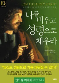 나를 비우고 성령으로 채우라 표지
