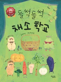 들썩들썩 채소학교 표지