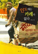 인도에는 카레가 없다 표지