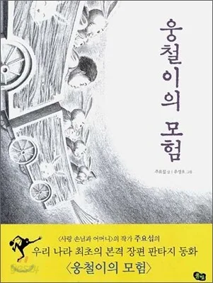 웅철이의 모헙 표지