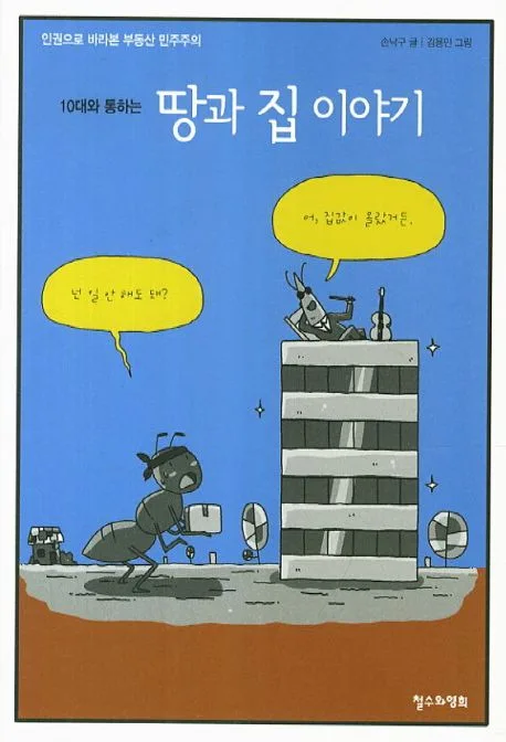 10대와 통하는 땅과 집 이야기 표지
