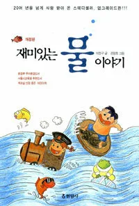 재미있는 물 이야기 표지