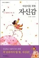 (어린이를 위한)자신감 표지