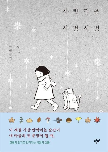 서릿길을 셔벗셔벗 : 한뼘일기 표지