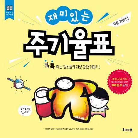재미있는 주기율표 표지