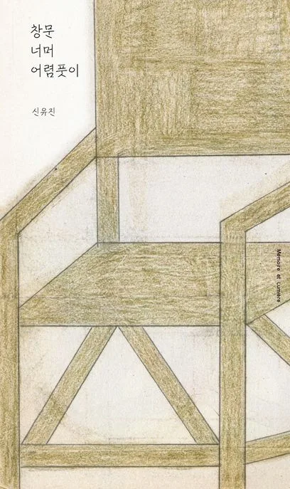 창문 너머 어렴풋이 표지